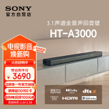 索尼（SONY）HT-A3000 3.1声道 一体式全景声 回音壁 360智能穹顶 家庭影院 Soundbar 蓝牙 电视音响