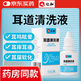 仁和耳道清洗液10ml/瓶滴耳液中耳炎耳朵发痒流脓耳垢耳屎软化耵聍水 