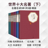 世界十大名著下套装共5种9册约翰克利斯朵夫 飘 大卫科波菲尔 安娜卡列宁娜 红与黑