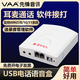 VAA先锋XF-USB/1电话录音盒USB录音系统设备语音盒办公座机固话自动录音来电弹屏电脑拨号1路2路 1路语音盒 有耳麦接口