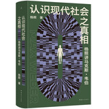 认识现代社会之真相：杨照讲马克斯·韦伯 思考现代社会的困境 探索生活的新可能