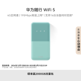 华为随行WiFi 5 青色【 Pura70上网好伴侣】4G全网通 195Mbps高速上网  随身WiFi 移动WiFi