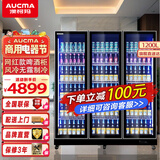 澳柯玛（AUCMA）风冷无霜网红啤酒柜展示柜商用冰箱冷藏立式保鲜柜超市酒吧饮料啤酒柜陈列柜商用冰柜 1200升 三门 镀膜防雾玻璃