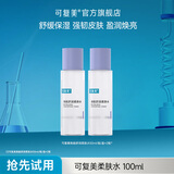可复美柔肤水焕能舒润柔肤水修护保湿舒缓敏感肌精华水补水保湿爽肤水 柔肤水50ml*2