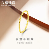 六福珠宝 黄金戒指波浪小细戒足金实心素圈生日礼物 计价 11号-约0.96克