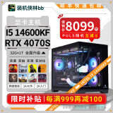 AMD9800X3D/9600x/7500f装机侠林BB视频款补贴电脑主机台式电脑游戏整机DIY颜值推荐高端独立显卡主机 14600KF+RTX4070S丨九