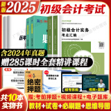 2025初级会计师教材职称考试零基础初级会计实务和经济法基础2025初级会计辅导教材真题试卷习题集题库练习题 初级会计2025年 【全套】教材+试卷+必刷1000题+思维导图 初级会计实务+经济法