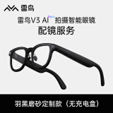 雷鸟V3新品 AI拍摄眼镜 无线智能眼镜 蓝牙音频眼镜 xr设备 无线蓝牙耳机 语音操控 羽黑磨砂定制款