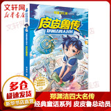 【系列自选】郑渊洁四大名传·皮皮鲁传 郑渊洁经典童话皮皮鲁总动员 图书