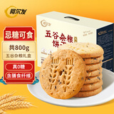 阿尔发 无糖五谷杂粮饼干 中老年孕妇糖尿病人休闲零食代餐粗粮食品 【囤货推荐】五谷杂粮饼干 800g