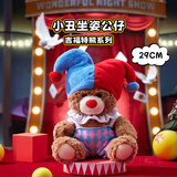 名创优品（MINISO）吉福特熊系列-小丑坐姿公仔毛绒玩偶玩具抱枕娃娃生日礼物女