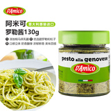 阿米可（D’AMICO）意大利进口 黑松露酱 意面酱 罗勒酱 青酱牛排披萨烩饭西餐调味酱 罗勒松子酱130g*1瓶含松仁(26年11月到期)