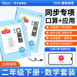 阳光同学 2025春新 口算题+应用题 全套2册 数学通用版小学二年级下册专项提升口算心算重点强化训练