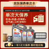 壳牌（Shell）单次大保养卡 二代灰壳5W-30 SP 6L机油+机滤+空调滤+空气滤+工时