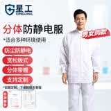 星工（XINGGONG）防静电服 分体带帽喷漆防护服无尘洁净室防尘服 白色 XL码