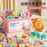 星涯优品880片大号雪花片儿童积木拼插拼搭玩具男孩女孩3-6岁新年礼物
