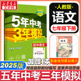 【京东快递包邮】五年中考三年模拟七年级下册数学七年级上下册2025版可选53天天练7年级上下册同步新版教材测试卷练习册全套 曲一线初一七年级 下册【语文】人教版