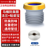 潜水艇（Submarine）马桶法兰密封圈防臭加厚垫圈加长加高通用神器坐便器底部配件大全 加长款丨黄油法兰+粘瓷宝