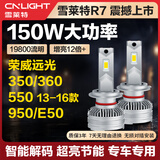 雪莱特（Cnlight）荣威名爵远光H7汽车LED激光大灯350/550/950/360/E50/10-15款MG6