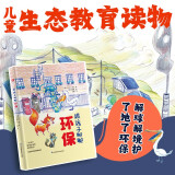 跟孩子聊聊环保（彩色精装绘本）意大利知名插画师绘图，一场动物们的环球之旅！