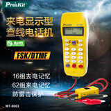 宝工（Pro'sKit）来电显示型查线电话机 测试仪 电话测试器 MT-8003