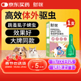 财咪 宠物体外驱虫药 猫咪狗狗用品 驱除跳蚤虱子蜱虫打虫药 小幼猫小型幼犬用药 非泼罗尼滴剂0.67ml*1支/盒