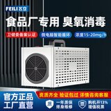 飞立（FEILI）臭氧发生器食品厂制药GMP验收洁净车间杀菌移动式消毒机【卫健委备案】 【805N 5克臭氧】50㎡