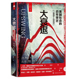 大衰退：美国社会的百年变迁（1895—2020）美国百年风云大历史 我们的孩子独自打保龄同作者