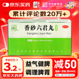 仲景 香砂六君丸300丸/盒六君子丸 益气健脾和胃 消化不良嗳气食少脾虚气滞脘腹胀满大便溏泄 消化系统药