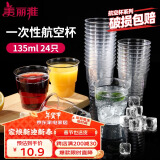 美丽雅一次性杯子135ml*24只航空杯 加厚太空杯饮料茶杯塑料水杯