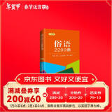 俗语2200条（口袋本）2021最新版 便携实用 汉语学习 汉语词典  谜语谚语 惯用语 绕口令词典