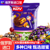 KDV 俄罗斯进口紫皮糖原装巧克力糖果扁桃仁夹心喜糖年货婚庆零食品 混合糖果408g*1袋