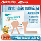 可孚 胃管固定贴L型单管鼻贴鼻饲管固定贴引流管流食喂养管导管固定贴体表导管固定装置 无菌独立包装10片/盒