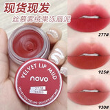 NOVO显白唇泥罐装唇釉雾面哑光夏天女丝绒不易粘杯平价学生党素颜口红 925#摩洛哥红棕