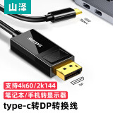 山泽 Type-C转DP1.4线雷电4/5转换器USB-C转接头扩展8K60HZ/4K240HZ投屏适用苹果15/16笔记本电脑iPad 1.2米【4K60Hz】卡扣款