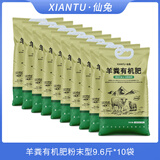 仙兔羊粪发酵有机肥内蒙古纯羊粪肥料家庭园艺花卉绿植专用盆栽通用型 羊粪有机肥【粉末型9.6斤*10袋】