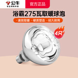 公牛（BULL）浴霸灯泡 275W取暖灯灯暖防爆裂 大功率老式耐高温浴室卫生间家用 【4只装】E27螺口165MM高度 官方红外线灯抗氧化钨丝表面镀膜