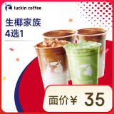 瑞幸咖啡 生椰家族4选1 大杯 15天有效 仅自提 luckin coffee