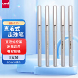 三菱（uni）UB-125黑色直液式走珠笔高颜值0.5mm黑笔签字笔商务学生办公笔办公用品文具套装 5支