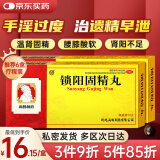 向前 锁阳固精丸大蜜丸9g*10丸 金锁固精丸生精固肾丸补肾壮阳非处方药补肾固精手滛过度手淫早泄调理肾阳虚