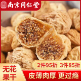 南同四海无花果新疆无花果干即食下奶无添加无花果茶泡水煲汤果脯零食250g