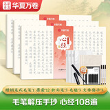 华夏万卷心经道德经金刚经抄经本佛经静心解压手抄毛笔《般若波罗蜜多心经》小楷108遍 成年人练字帖练字描红经佛经抄写临摹软笔楷书字帖3本