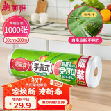 美丽雅 一次性保鲜膜大卷30cm*300米(1000张) 断点式食品级 免刀切