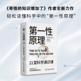 第一性原理：21堂科学通识课（《奇怪的知识增加了》作者马库斯·乔恩全新力作）