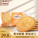 圣米希尔（St Michel）饼干海盐黄油150g 法国百年品牌 办公室零食小包装健康早餐下午茶