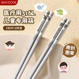 美厨（maxcook）316L不锈钢筷子 2双卡通儿童学生分餐筷分色筷子创意餐具MCK5820