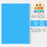安兴 传美 彩纸A4 深蓝色 彩色卡纸 儿童手工折纸 打印纸4a 复印纸80克 剪纸diy加厚 500张/包 单包装