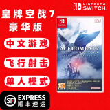 任天堂（Nintendo） Switch游戏卡带 海外版主机通用版 Switch游 皇牌空战7 未知天际 豪华版 中文游戏