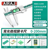 艾瑞泽 数显游标卡尺高精度工业级电子油标卡尺家用小型文玩测量工具 【夜光屏】数显卡尺200MM