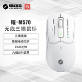 机械革命耀·M570 三模电竞鼠标 6档DPI可调 轻量化鼠标 RGB灯光 10000DPI 游戏鼠标 白色